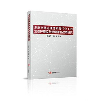 生態(tài)文明治理體系現(xiàn)代化下的生態(tài)環(huán)境監(jiān)測(cè)管理體制改革研究