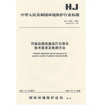 污染治理設(shè)施運(yùn)行記錄儀的技術(shù)規(guī)范與檢測(cè)方法解讀——基于HJ/T 378-2007標(biāo)準(zhǔn)