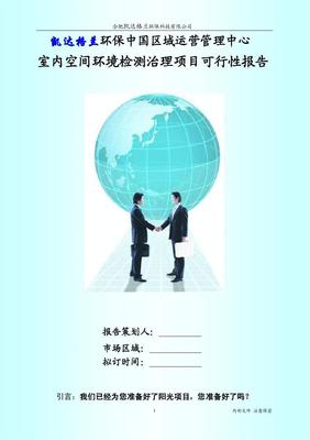 KD室內(nèi)空間環(huán)境檢測(cè)治理項(xiàng)目可行性報(bào)告