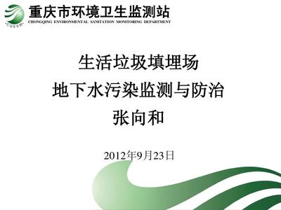 生活垃圾填埋場(chǎng)地下水污染監(jiān)測(cè)與防治