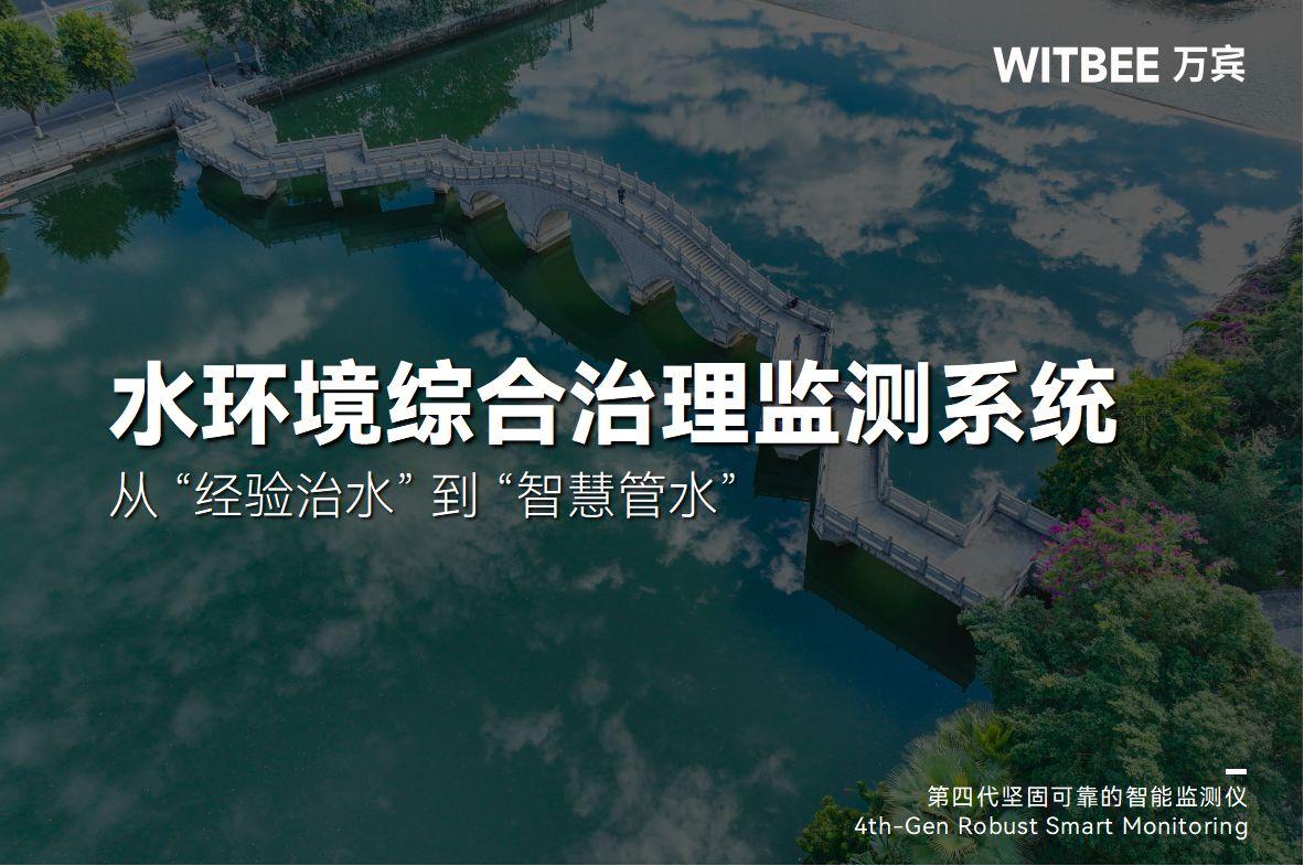 水環(huán)境綜合治理監(jiān)測(cè)系統(tǒng):從 "經(jīng)驗(yàn)治水" 到 "智慧管水"