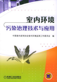 《室內(nèi)環(huán)境污染治理技術(shù)與應(yīng)用》 環(huán)境檢測(cè)與治理的實(shí)用指南